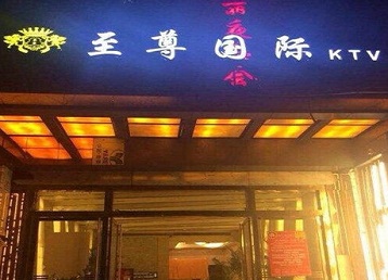 张湾哪个KTV少爷男模妹子服务好-至尊国际KTV消费价格服务点评