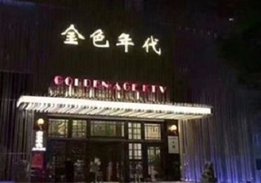 张湾KTV陪唱男公关哪家最便宜-金色年代KTV便宜消费点评